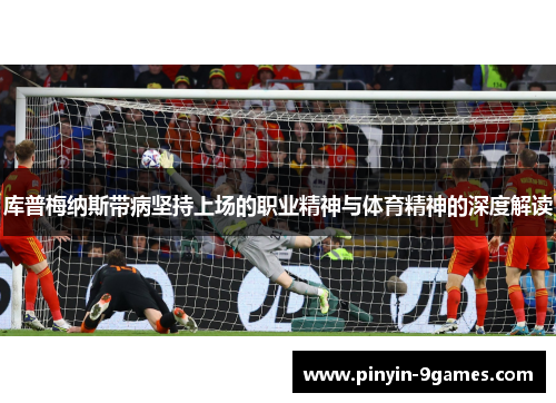 库普梅纳斯带病坚持上场的职业精神与体育精神的深度解读