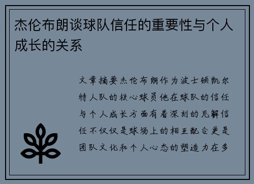 杰伦布朗谈球队信任的重要性与个人成长的关系 杰伦布朗谈球队信任的重要性与个人成长的关系