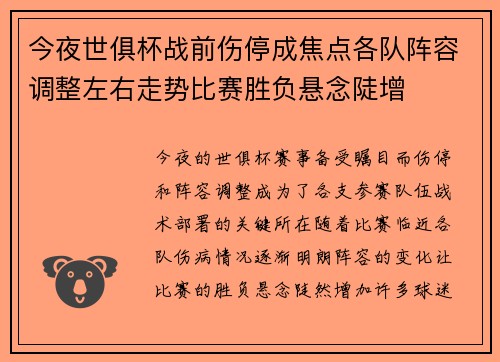 今夜世俱杯战前伤停成焦点各队阵容调整左右走势比赛胜负悬念陡增 今夜世俱杯战前伤停成焦点各队阵容调整左右走势比赛胜负悬念陡增