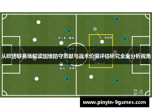 从欧协联赛场解读加维防守贡献与战术价值评估研究全面分析视角