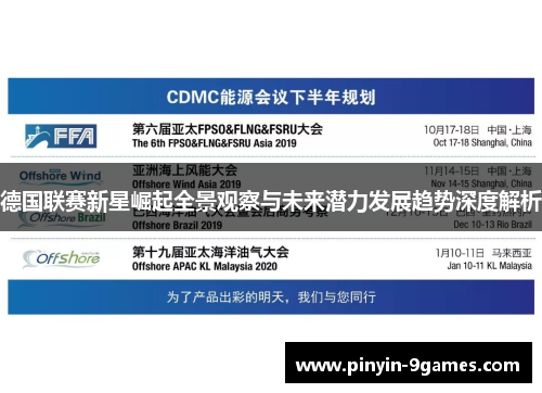 德国联赛新星崛起全景观察与未来潜力发展趋势深度解析 德国联赛新星崛起全景观察与未来潜力发展趋势深度解析