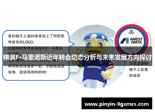 横滨F·马里诺斯近年转会动态分析与未来发展方向探讨 横滨F·马里诺斯近年转会动态分析与未来发展方向探讨