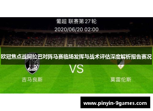 欧冠焦点战阿拉巴对阵马赛临场发挥与战术评估深度解析报告赛况