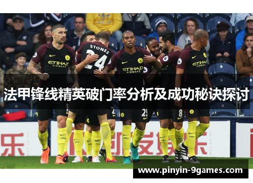 法甲锋线精英破门率分析及成功秘诀探讨