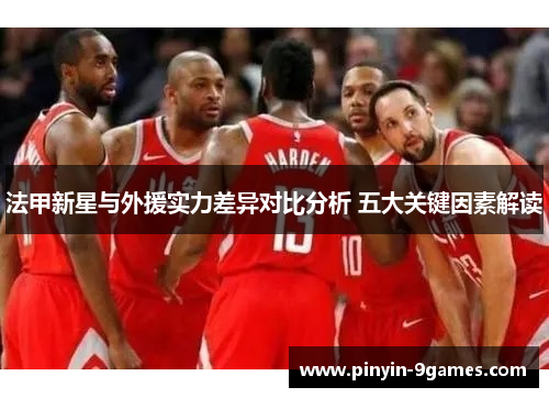 法甲新星与外援实力差异对比分析 五大关键因素解读 法甲新星与外援实力差异对比分析 五大关键因素解读