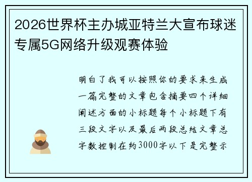 2026世界杯主办城亚特兰大宣布球迷专属5G网络升级观赛体验