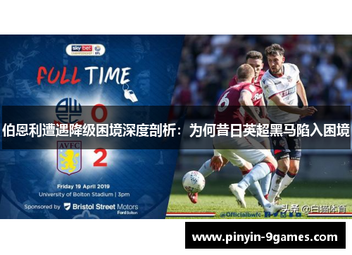 伯恩利遭遇降级困境深度剖析:为何昔日英超黑马陷入困境 伯恩利遭遇降级困境深度剖析:为何昔日英超黑马陷入困境