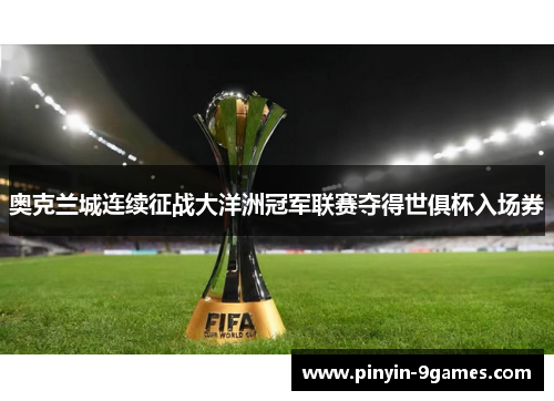 奥克兰城连续征战大洋洲冠军联赛夺得世俱杯入场券