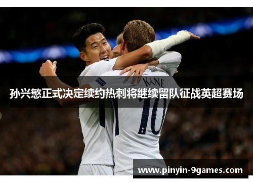 孙兴慜正式决定续约热刺将继续留队征战英超赛场