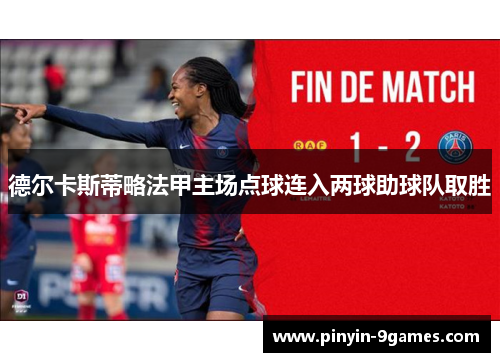 德尔卡斯蒂略法甲主场点球连入两球助球队取胜