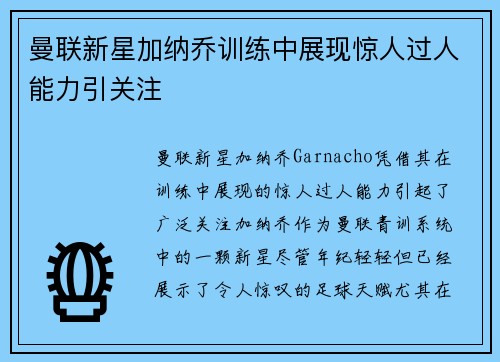 曼联新星加纳乔训练中展现惊人过人能力引关注