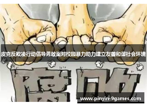 皮克反欺凌行动倡导勇敢面对校园暴力助力建立友善和谐社会环境