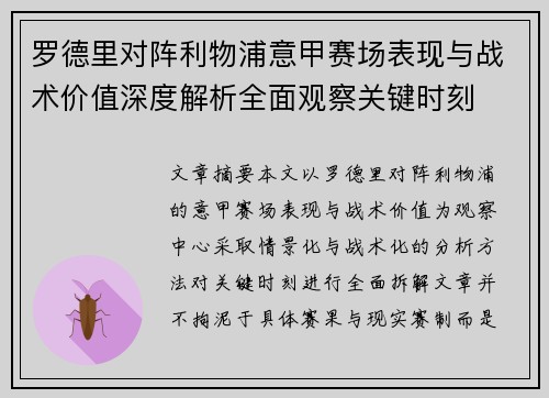 罗德里对阵利物浦意甲赛场表现与战术价值深度解析全面观察关键时刻