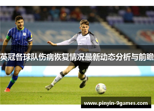 英冠各球队伤病恢复情况最新动态分析与前瞻