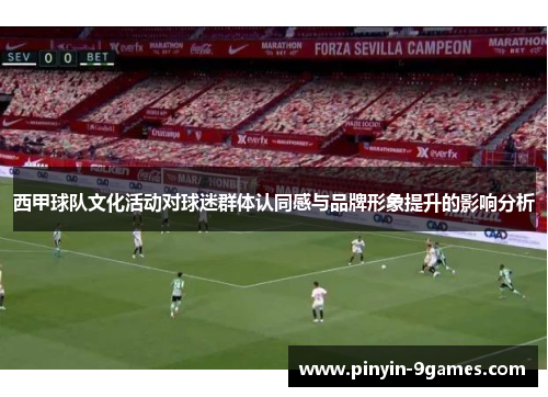 西甲球队文化活动对球迷群体认同感与品牌形象提升的影响分析
