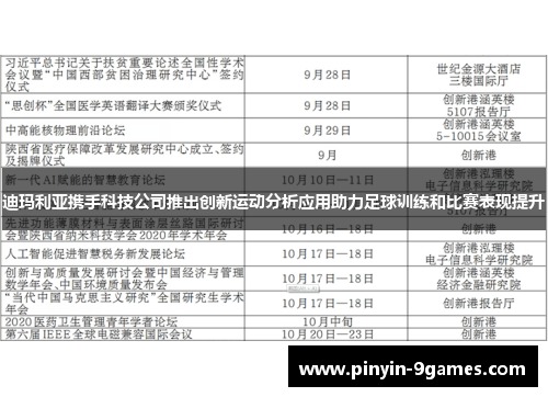 迪玛利亚携手科技公司推出创新运动分析应用助力足球训练和比赛表现提升 迪玛利亚携手科技公司推出创新运动分析应用助力足球训练和比赛表现提升
