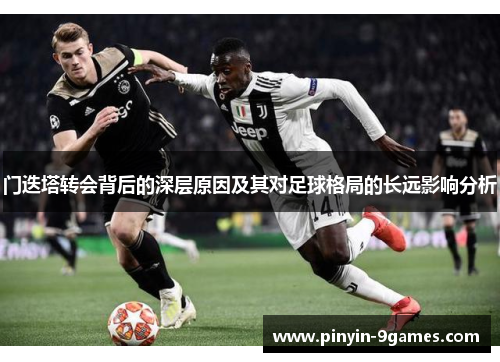 门迭塔转会背后的深层原因及其对足球格局的长远影响分析