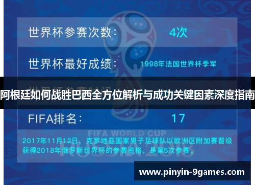 阿根廷如何战胜巴西全方位解析与成功关键因素深度指南