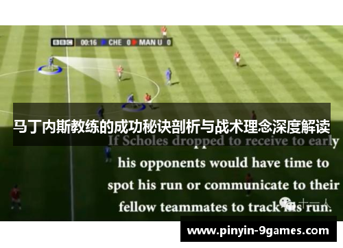 马丁内斯教练的成功秘诀剖析与战术理念深度解读 马丁内斯教练的成功秘诀剖析与战术理念深度解读