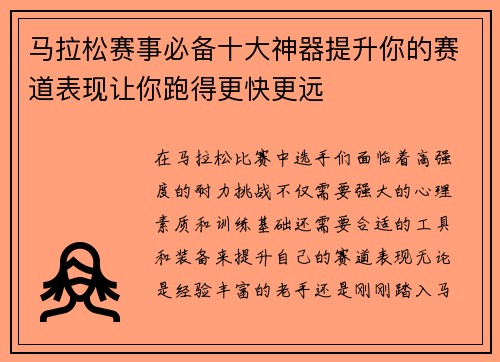 马拉松赛事必备十大神器提升你的赛道表现让你跑得更快更远 马拉松赛事必备十大神器提升你的赛道表现让你跑得更快更远