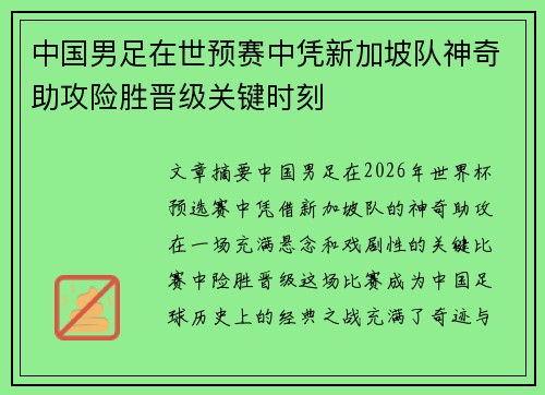 中国男足在世预赛中凭新加坡队神奇助攻险胜晋级关键时刻 中国男足在世预赛中凭新加坡队神奇助攻险胜晋级关键时刻