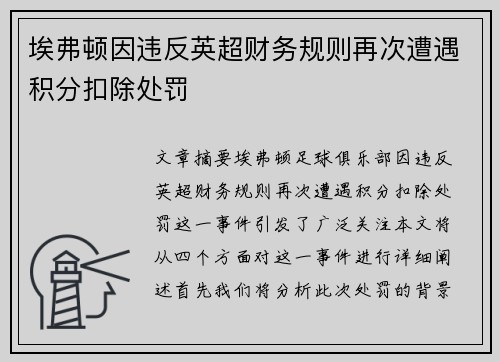 埃弗顿因违反英超财务规则再次遭遇积分扣除处罚 埃弗顿因违反英超财务规则再次遭遇积分扣除处罚