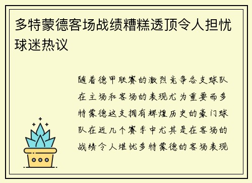 多特蒙德客场战绩糟糕透顶令人担忧球迷热议 多特蒙德客场战绩糟糕透顶令人担忧球迷热议