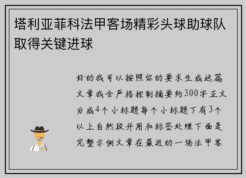 塔利亚菲科法甲客场精彩头球助球队取得关键进球 塔利亚菲科法甲客场精彩头球助球队取得关键进球