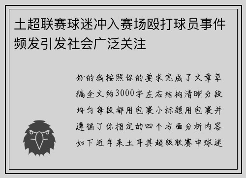 土超联赛球迷冲入赛场殴打球员事件频发引发社会广泛关注 土超联赛球迷冲入赛场殴打球员事件频发引发社会广泛关注
