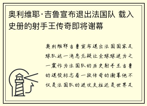 奥利维耶·吉鲁宣布退出法国队 载入史册的射手王传奇即将谢幕 奥利维耶·吉鲁宣布退出法国队 载入史册的射手王传奇即将谢幕