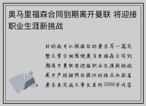 奥马里福森合同到期离开曼联 将迎接职业生涯新挑战 奥马里福森合同到期离开曼联 将迎接职业生涯新挑战