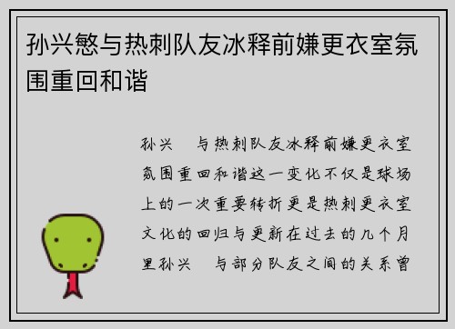 孙兴慜与热刺队友冰释前嫌更衣室氛围重回和谐 孙兴慜与热刺队友冰释前嫌更衣室氛围重回和谐