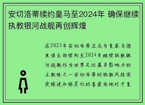 安切洛蒂续约皇马至2024年 确保继续执教银河战舰再创辉煌