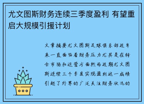 尤文图斯财务连续三季度盈利 有望重启大规模引援计划 尤文图斯财务连续三季度盈利 有望重启大规模引援计划