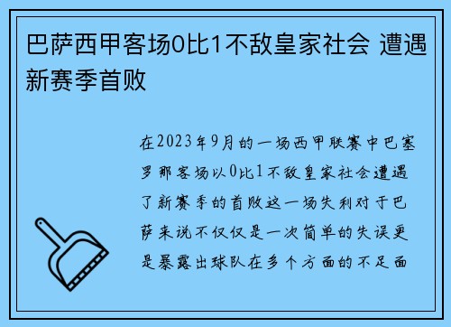 巴萨西甲客场0比1不敌皇家社会 遭遇新赛季首败 巴萨西甲客场0比1不敌皇家社会 遭遇新赛季首败