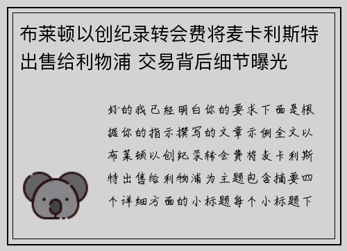 布莱顿以创纪录转会费将麦卡利斯特出售给利物浦 交易背后细节曝光 布莱顿以创纪录转会费将麦卡利斯特出售给利物浦 交易背后细节曝光