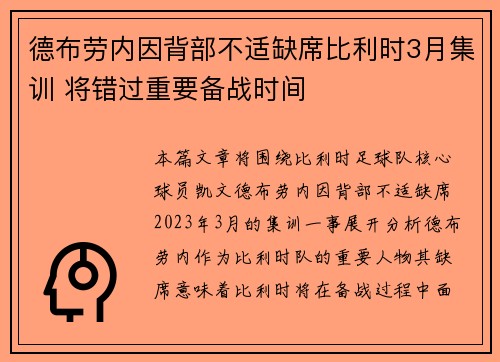 德布劳内因背部不适缺席比利时3月集训 将错过重要备战时间 德布劳内因背部不适缺席比利时3月集训 将错过重要备战时间