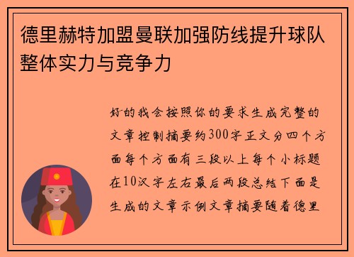 德里赫特加盟曼联加强防线提升球队整体实力与竞争力 德里赫特加盟曼联加强防线提升球队整体实力与竞争力