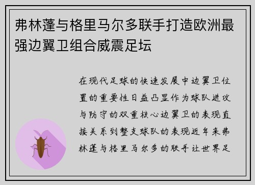 弗林蓬与格里马尔多联手打造欧洲最强边翼卫组合威震足坛 弗林蓬与格里马尔多联手打造欧洲最强边翼卫组合威震足坛