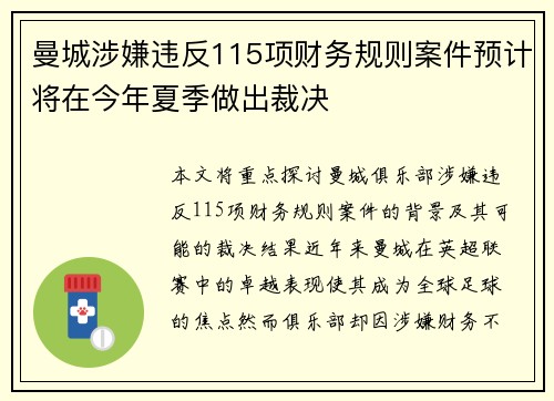 曼城涉嫌违反115项财务规则案件预计将在今年夏季做出裁决 曼城涉嫌违反115项财务规则案件预计将在今年夏季做出裁决