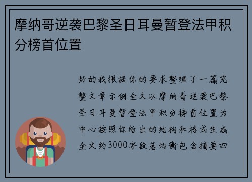 摩纳哥逆袭巴黎圣日耳曼暂登法甲积分榜首位置 摩纳哥逆袭巴黎圣日耳曼暂登法甲积分榜首位置