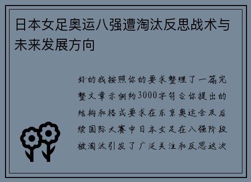 日本女足奥运八强遭淘汰反思战术与未来发展方向 日本女足奥运八强遭淘汰反思战术与未来发展方向