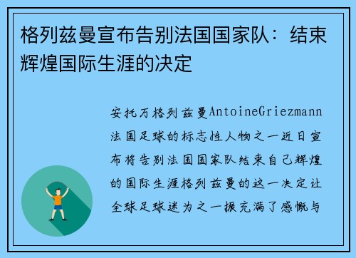 格列兹曼宣布告别法国国家队:结束辉煌国际生涯的决定 格列兹曼宣布告别法国国家队:结束辉煌国际生涯的决定