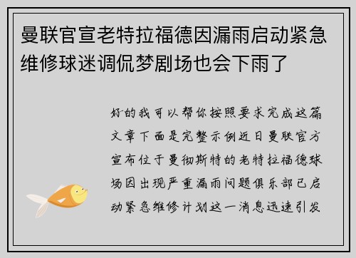 曼联官宣老特拉福德因漏雨启动紧急维修球迷调侃梦剧场也会下雨了 曼联官宣老特拉福德因漏雨启动紧急维修球迷调侃梦剧场也会下雨了