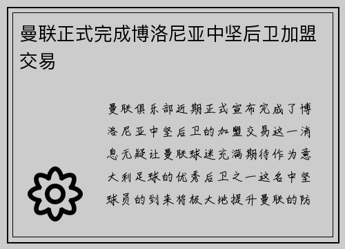 曼联正式完成博洛尼亚中坚后卫加盟交易 曼联正式完成博洛尼亚中坚后卫加盟交易