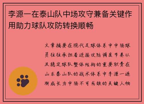 李源一在泰山队中场攻守兼备关键作用助力球队攻防转换顺畅 李源一在泰山队中场攻守兼备关键作用助力球队攻防转换顺畅