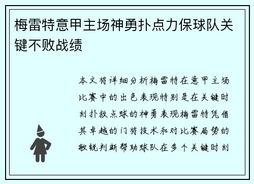 梅雷特意甲主场神勇扑点力保球队关键不败战绩 梅雷特意甲主场神勇扑点力保球队关键不败战绩