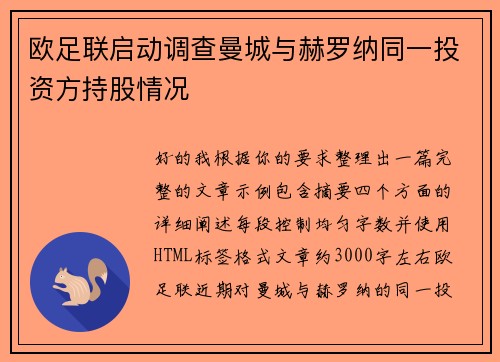 欧足联启动调查曼城与赫罗纳同一投资方持股情况 欧足联启动调查曼城与赫罗纳同一投资方持股情况