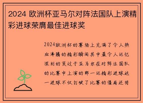 2024 欧洲杯亚马尔对阵法国队上演精彩进球荣膺最佳进球奖 2024 欧洲杯亚马尔对阵法国队上演精彩进球荣膺最佳进球奖
