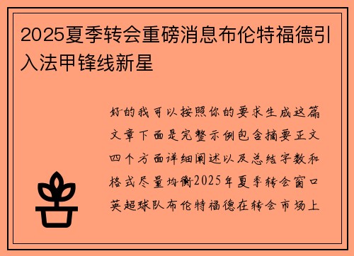 2025夏季转会重磅消息布伦特福德引入法甲锋线新星 2025夏季转会重磅消息布伦特福德引入法甲锋线新星